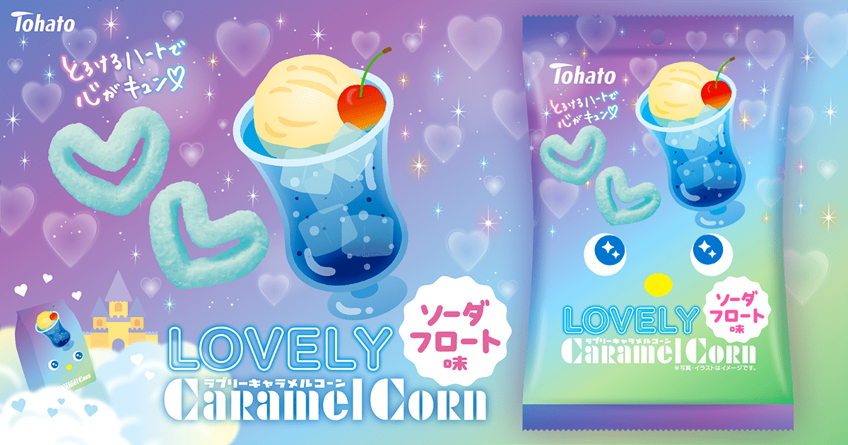 ＬＯＶＥＬＹキャラメルコーン・ソーダフロート味