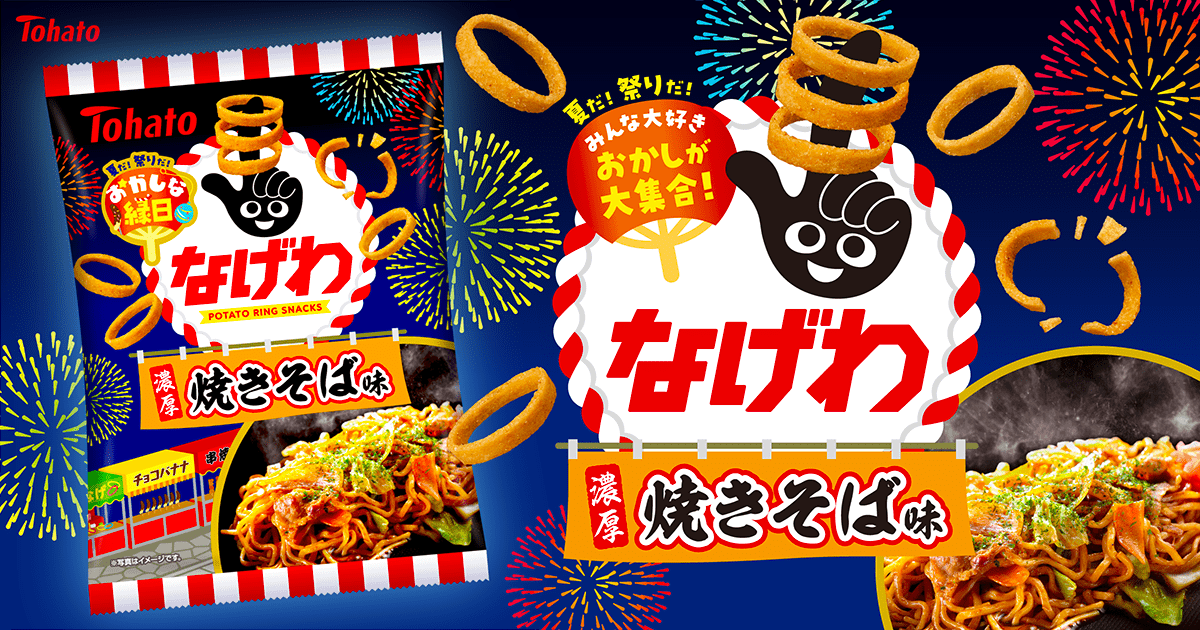 おかしな縁日　なげわ・焼きそば味