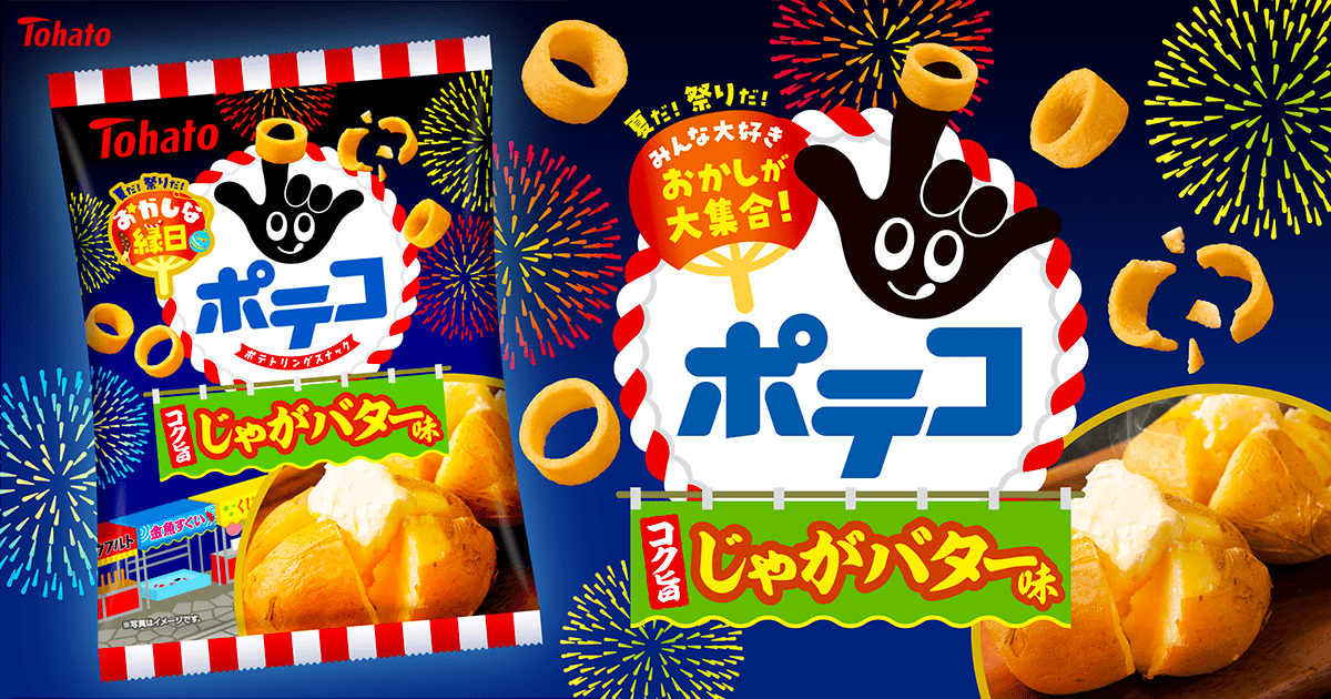 おかしな縁日　ポテコ・じゃがバター味