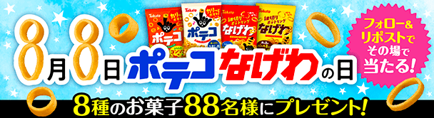 ポテコなげわの日 キャンペーン