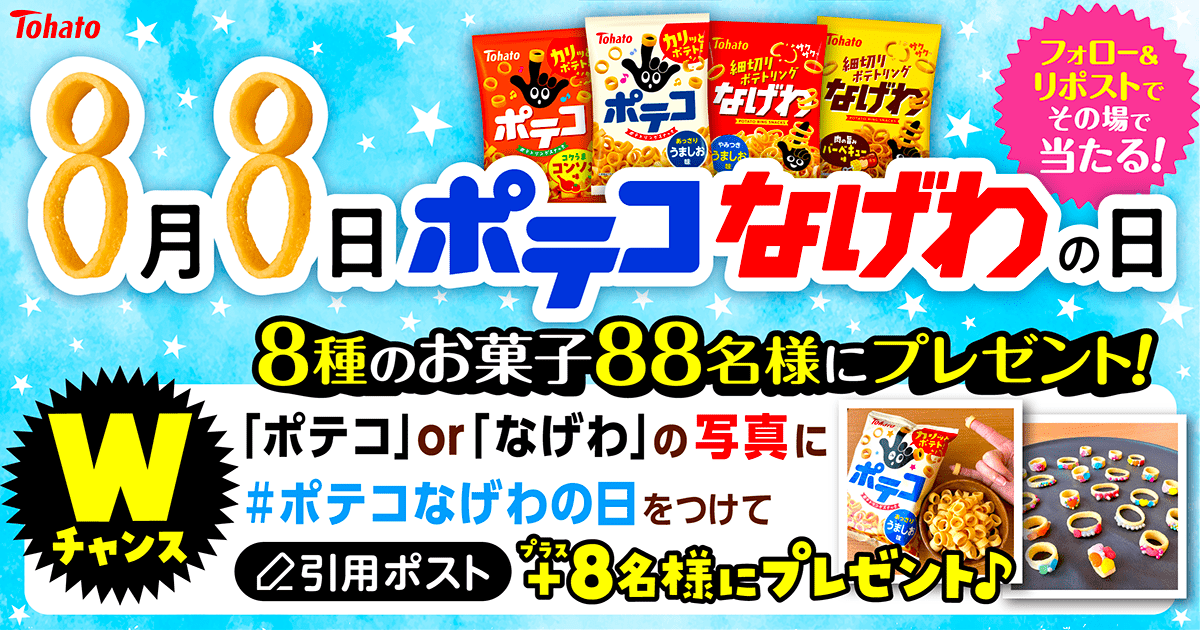 ポテコなげわの日 キャンペーン