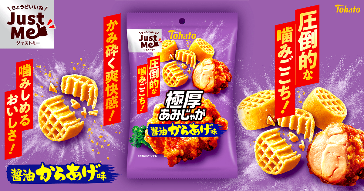 極厚あみじゃが・醤油からあげ味