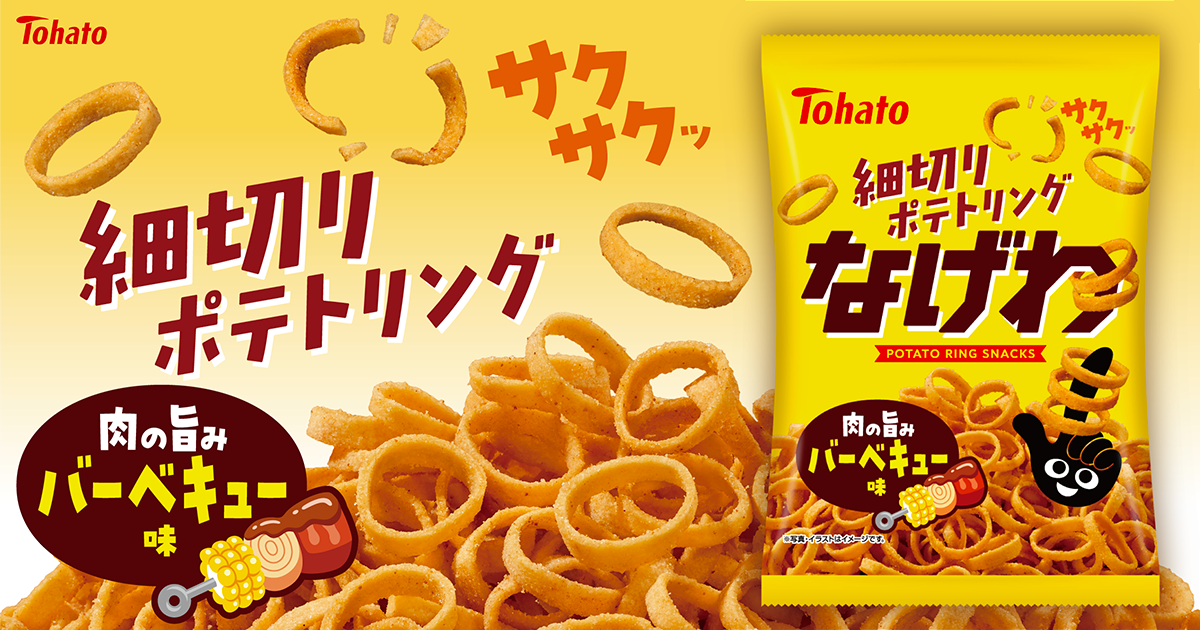 なげわ・バーベキュー味
