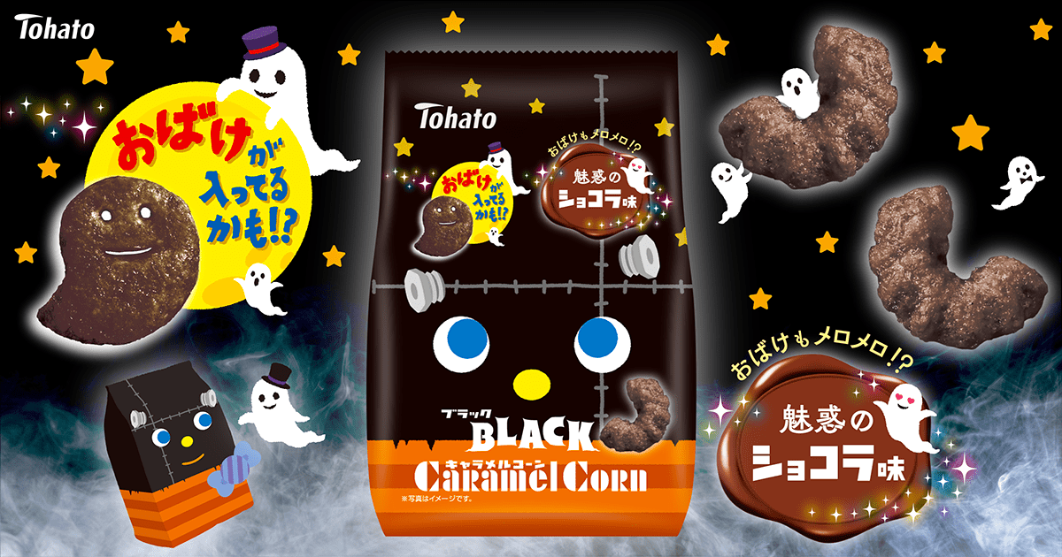 ブラックキャラメルコーン・魅惑のショコラ味