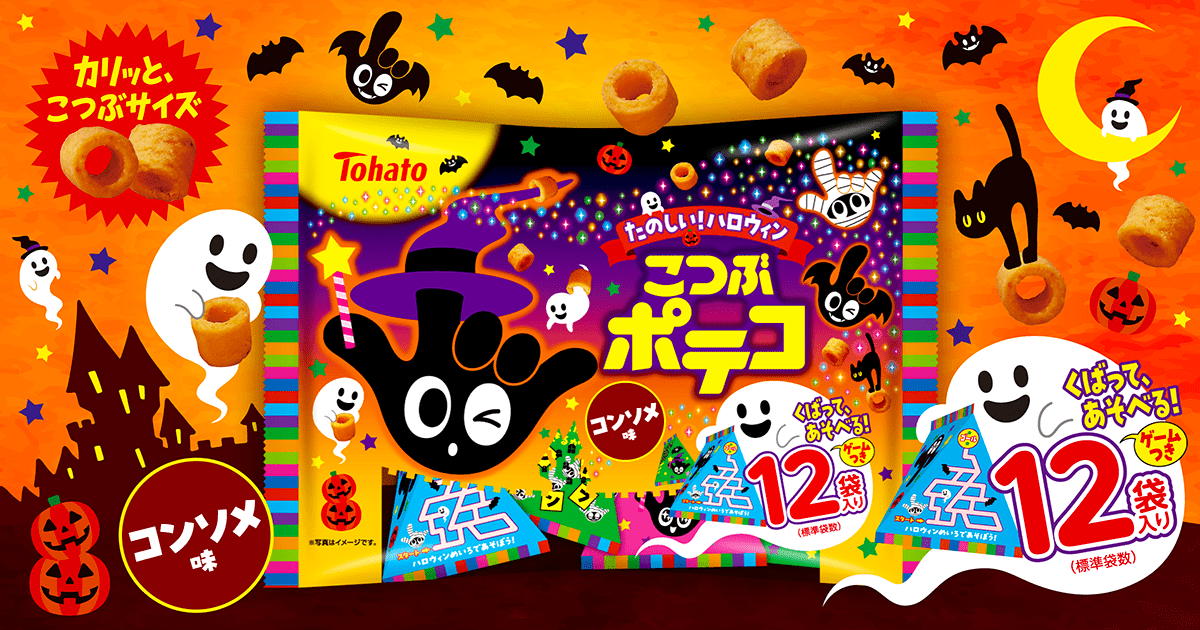 たのしい！ハロウィン　こつぶポテコ・コンソメ味