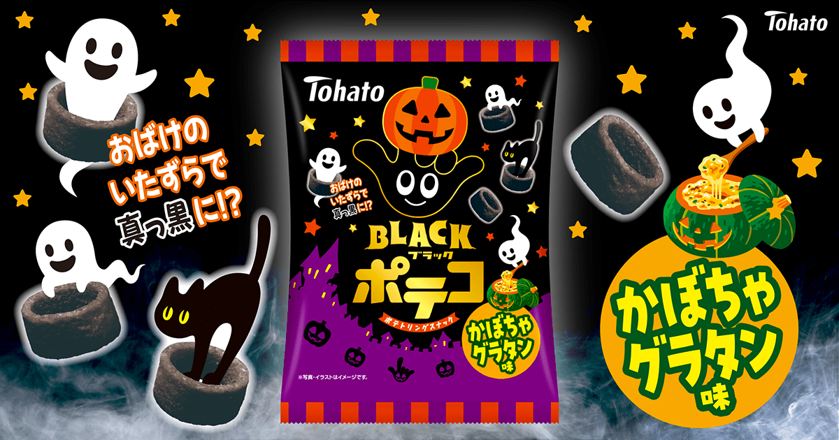 ブラックポテコ・かぼちゃグラタン味