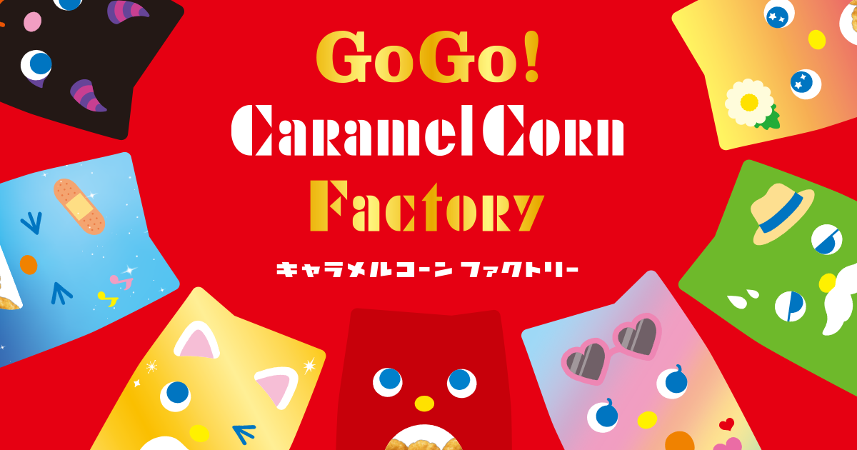 キャラメルコーンファクトリー