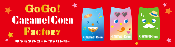 キャラメルコーンファクトリー