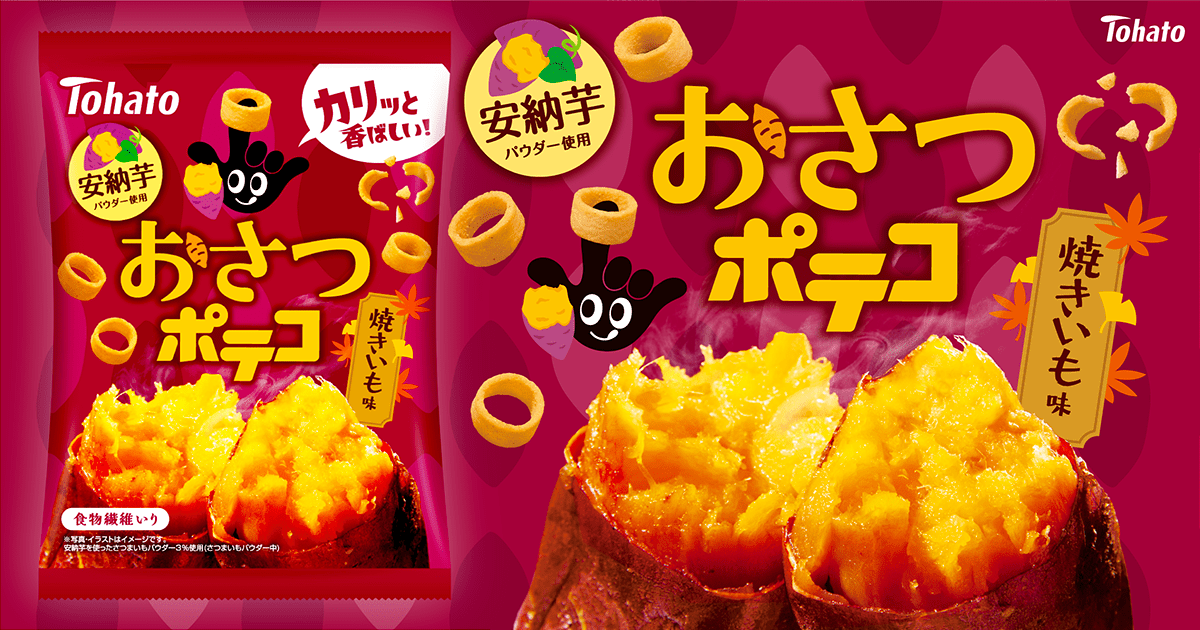 おさつポテコ・焼きいも味