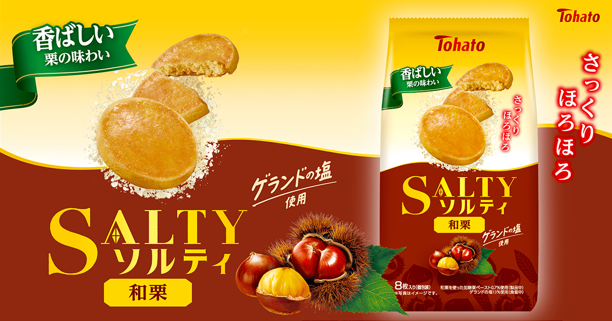 ソルティ・和栗