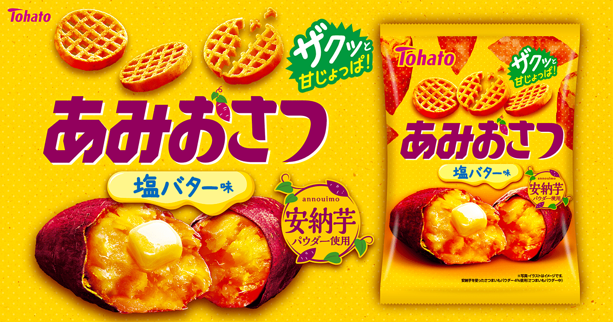 あみおさつ・塩バター味