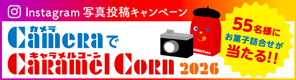 カメラでキャラメルコーン2026