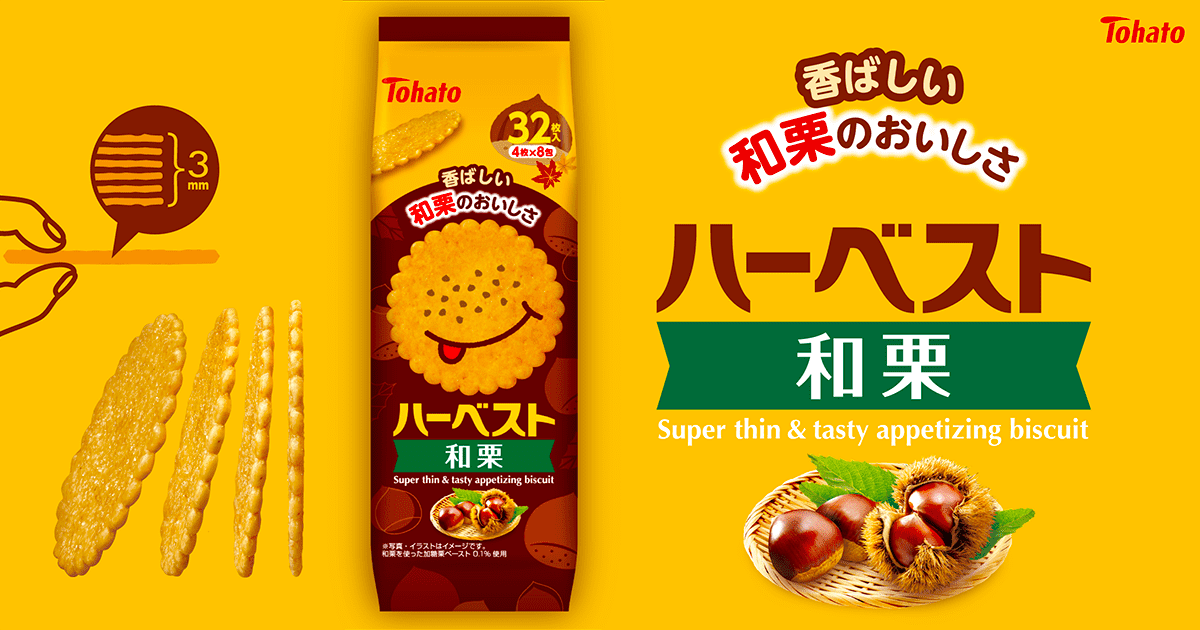 ハーベスト・和栗