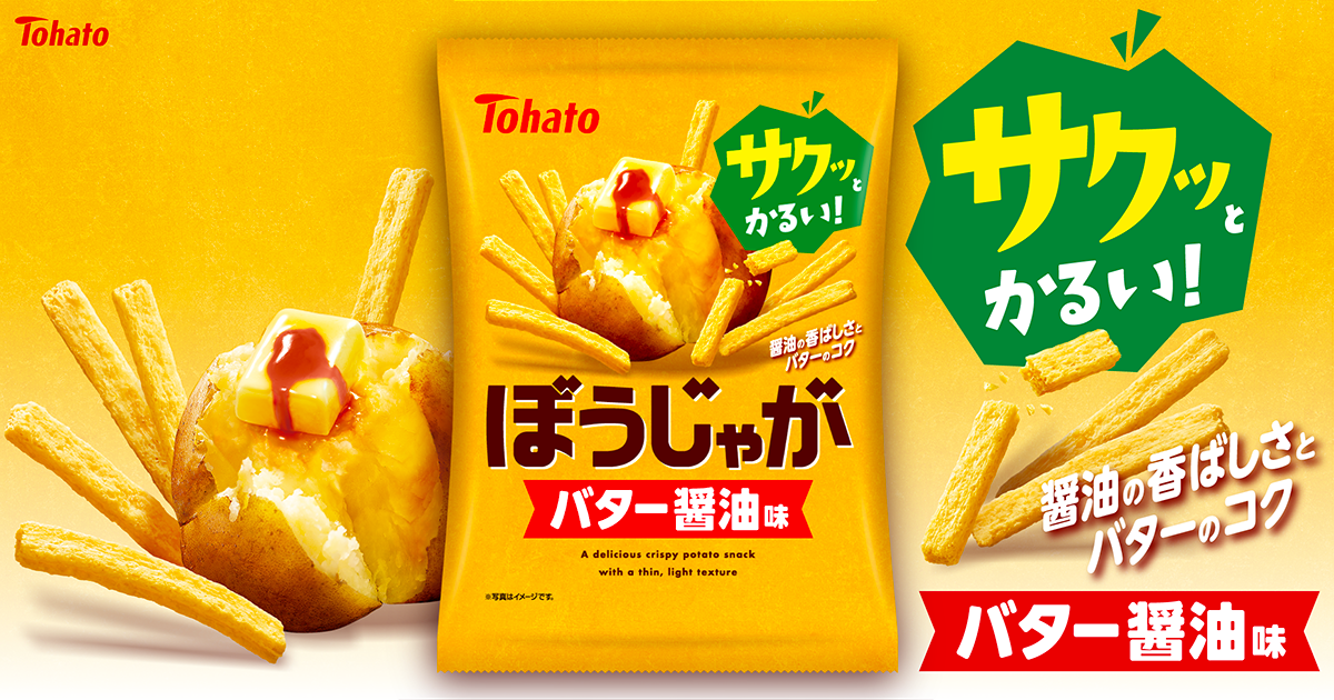 ぼうじゃが・バター醤油味
