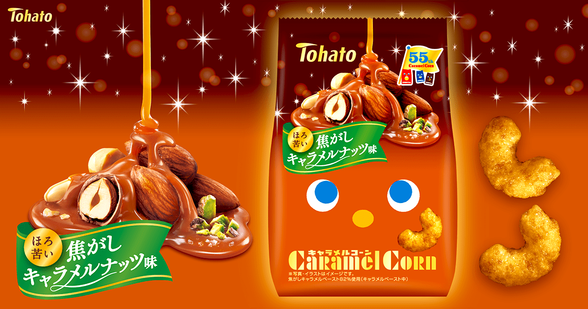 キャラメルコーン・焦がしキャラメルナッツ味