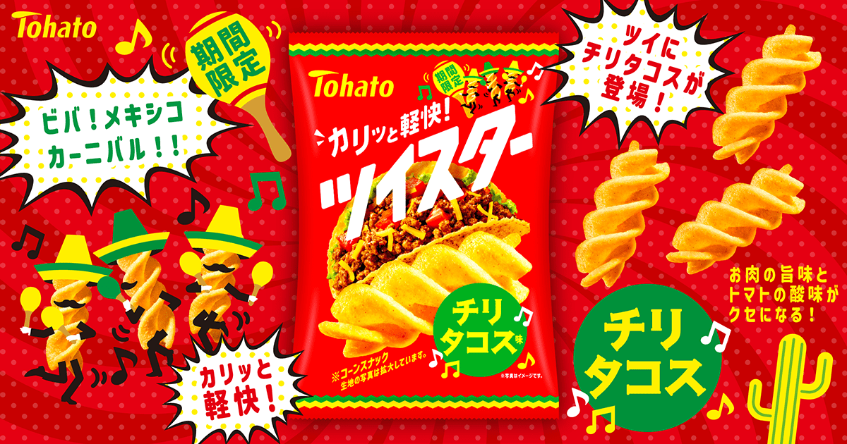 ツイスター・チリタコス味