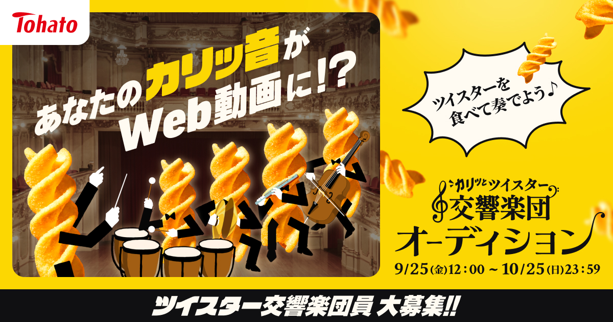 カリッとツイスター交響楽団オーディション