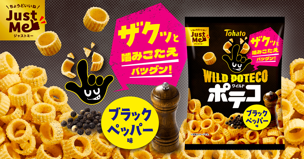 ワイルドポテコ・ブラックペッパー味