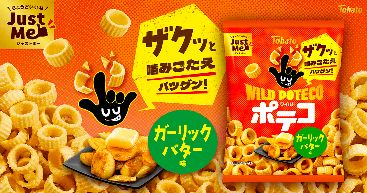 ワイルドポテコ・ガーリックバター味