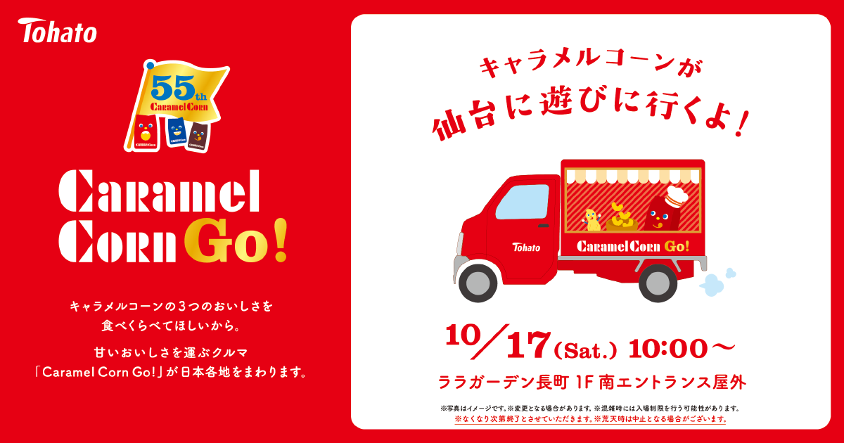 CaramelCorn Go！仙台