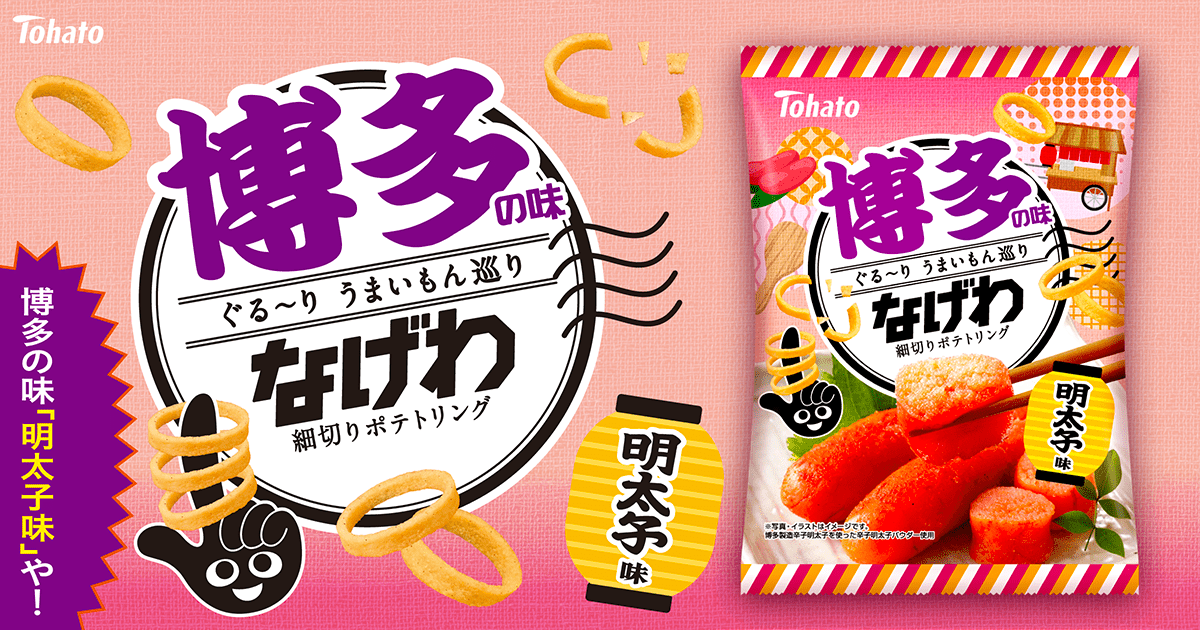 うまいもんなげわ・明太子味