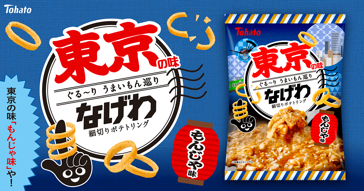 うまいもんなげわ・もんじゃ味