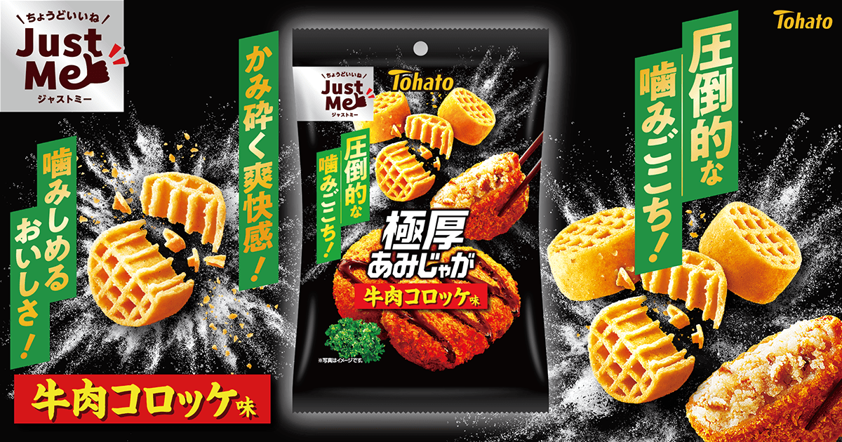 極厚あみじゃが・牛肉コロッケ味