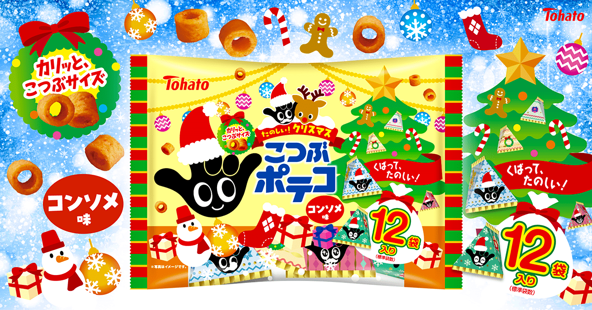 たのしい！クリスマス　こつぶポテコ・コンソメ味