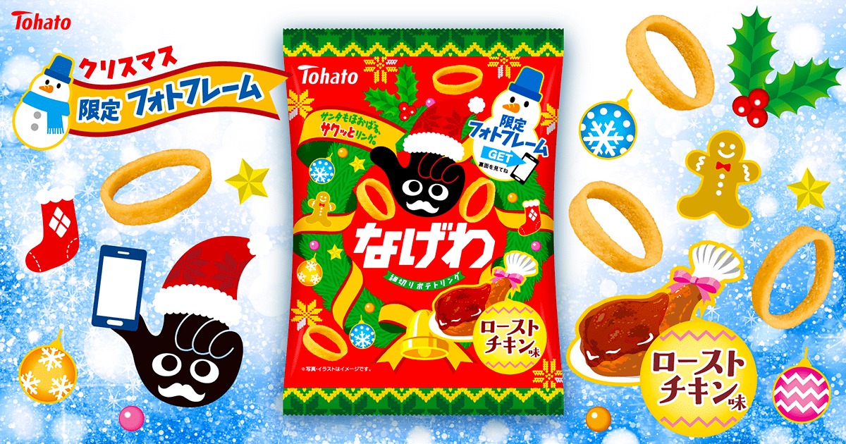 なげわ・ローストチキン味（クリスマス）