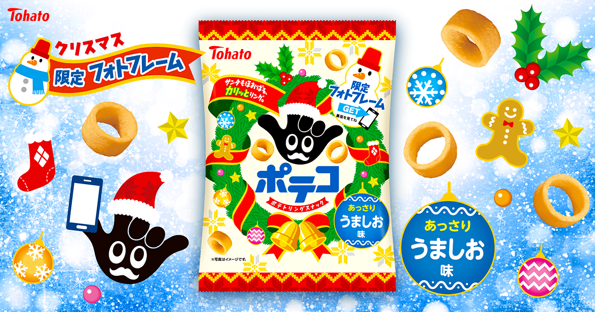 ポテコ・うましお味（クリスマス）