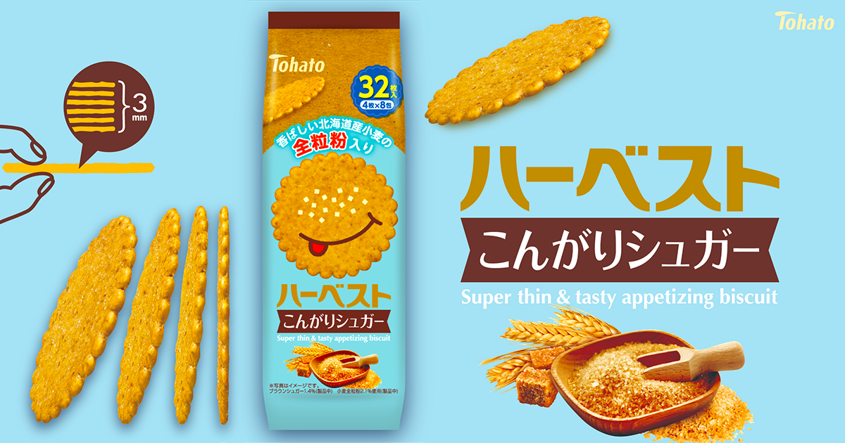 ハーベスト・こんがりシュガー