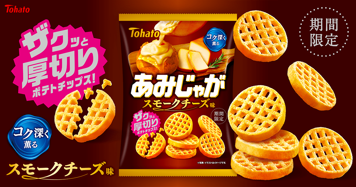あみじゃが・スモークチーズ味