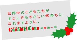 ギャラリートレイン協賛メッセージ
