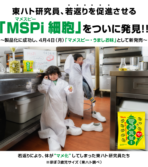 東ハト研究員、若返りを促進させる「MSPi（マメスピー細胞」をついに発見！！