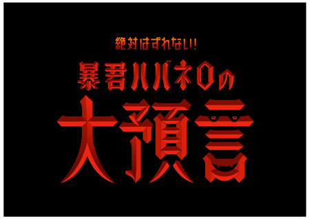 「最凶の暴君ハバネロ」「暴君ハバネロ・ウマ辛黄金比」新発売