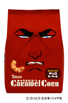 さいとう・たかを キャラメルコーン・チョコレート味