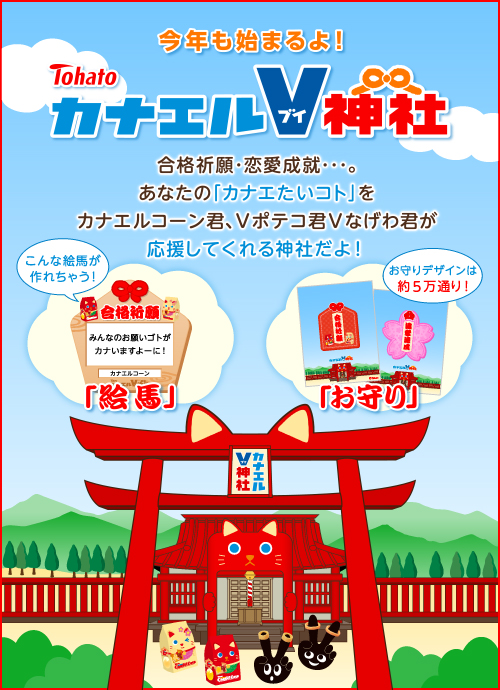 今年も始まるよ!カナエルV神社
