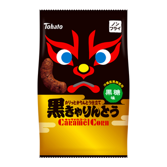 黒きゃりんとうキャラメルコーン・黒糖味