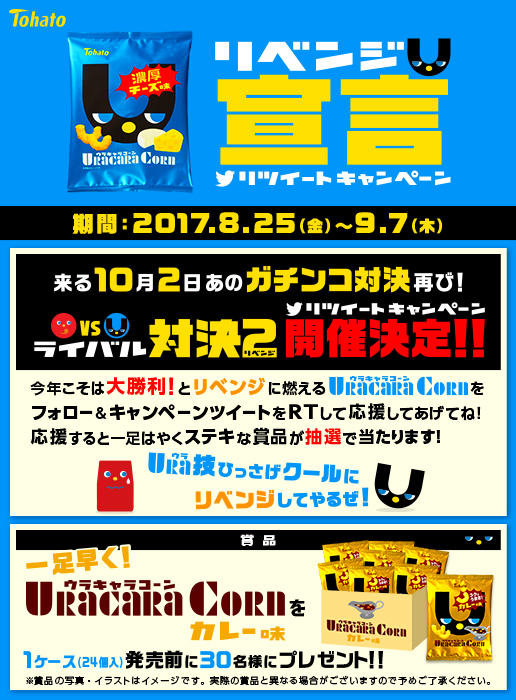ウラキャラコーンのリベンジ宣言RTキャンペーン
