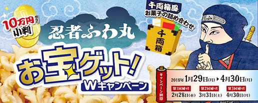 「忍者ふわ丸・旨塩味」リニューアル新発売「忍者ふわ丸・香ばし海苔味」新発売　１０万円相当の小判などが当たる「お宝ゲット！Wキャンペーン」実施