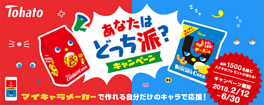 「キャラメルコーン・アーモンドキャラメル味」「ウラキャラコーン・チーズ味」「ウラキャラコーン・カレー味」リニューアル新発売　スマホで自分だけのキャラを作って応援！ 「あなたはどっち派？キャンペーン」実施