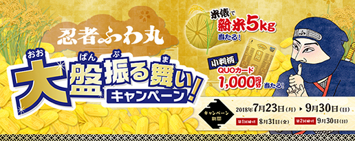 期間限定10%増量&豪華賞品が当たる、大盤振る舞いでござる!「忍者