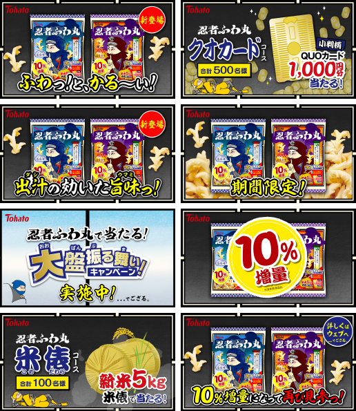 期間限定10%増量&豪華賞品が当たる、大盤振る舞いでござる!「忍者