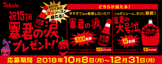 祝１５ＴＨ暴君の涙プレゼント！キャンペーン