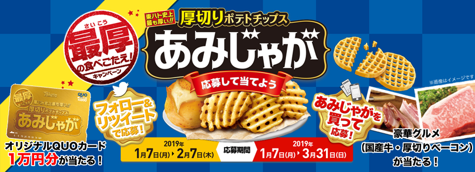 東ハト史上最も厚いポテトチップス あみじゃが 3種 期間限定10 増量 最厚 さいこう の食べごたえ キャンペーン 実施 ひとくちあみじゃが うましお味 新発売 ニュースリリース 東ハト 東ハト史上最も厚いポテトチップス あみじゃが 3種 期間限定10 増量 最厚 さいこう の食べごたえ キャンペーン 実施 ひとくちあみじゃが うましお味 新発売 ニュースリリース 東ハト
