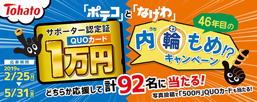 ４６年目の内輪もめ！？キャンペーン