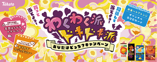 東ハト わくわく派ドキドキ派 あなたはどっち？ キャンペーン