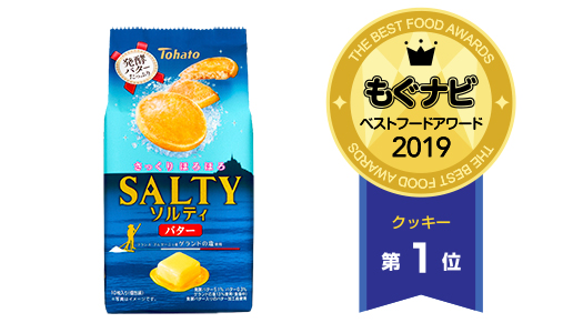 「ソルティ・バター」　総合部門第２位／クッキー部門第１位（２年連続）