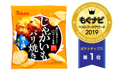 「じゃがいもパリ焼き・焼き塩味」　ポテトチップス部門第1位