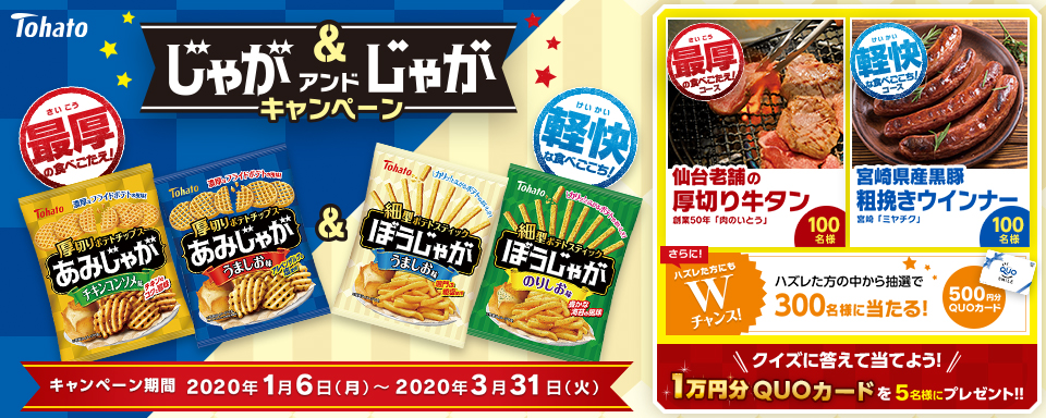 じゃが&じゃがキャンペーン